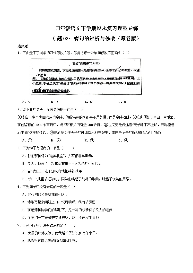 专题03：病句的辨析与修改-2023-2024学年四年级语文下学期期末复习题型专练  原卷版（统编版）第1页