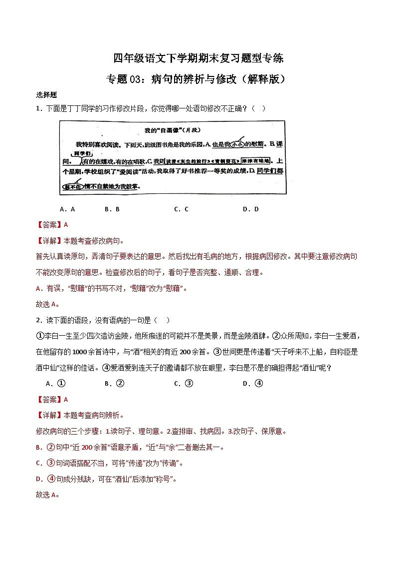 专题03：病句的辨析与修改-2023-2024学年四年级语文下学期期末复习题型专练  解析版（统编版）第1页