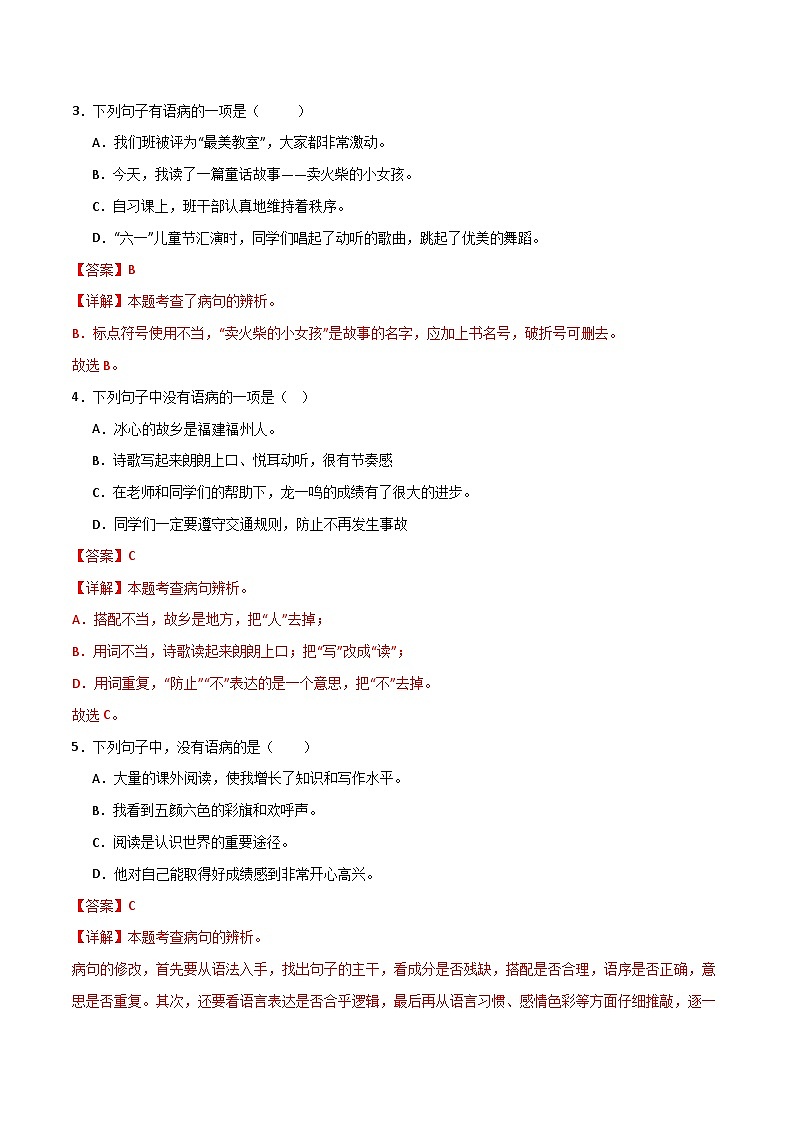 专题03：病句的辨析与修改-2023-2024学年四年级语文下学期期末复习题型专练  解析版（统编版）第2页