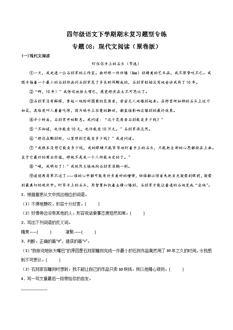 专题08：现代文阅读-2023-2024学年四年级语文下学期期末复习题型专练  原卷版（统编版） 第1页