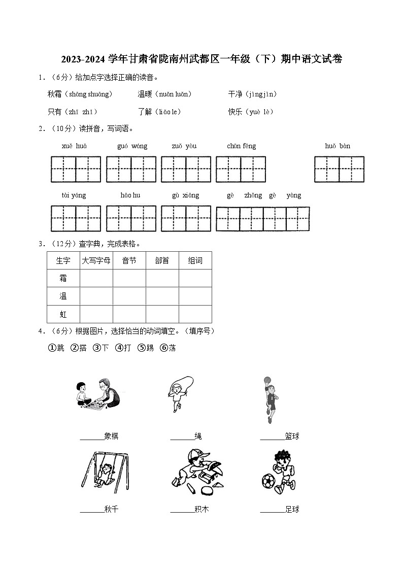 甘肃省陇南州武都区2023-2024学年一年级下学期期中语文试卷01