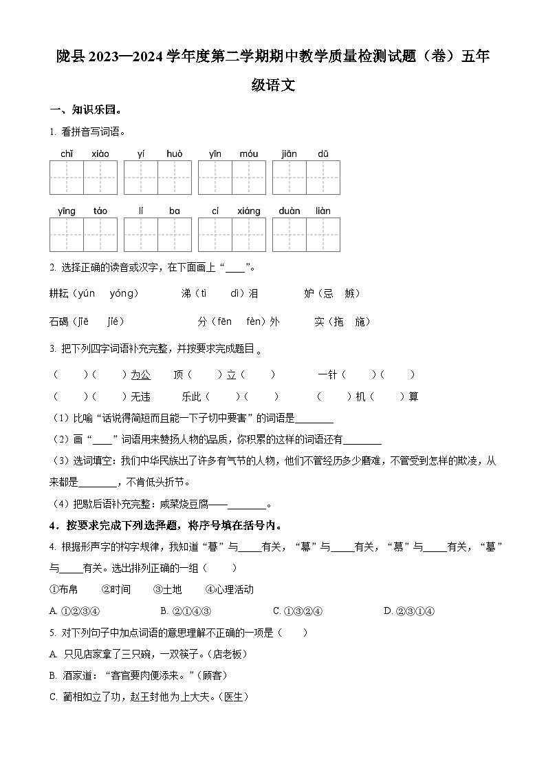 2023-2024学年陕西省宝鸡市陇县部编版五年级下册期中考试语文试卷（原卷版+解析版）01