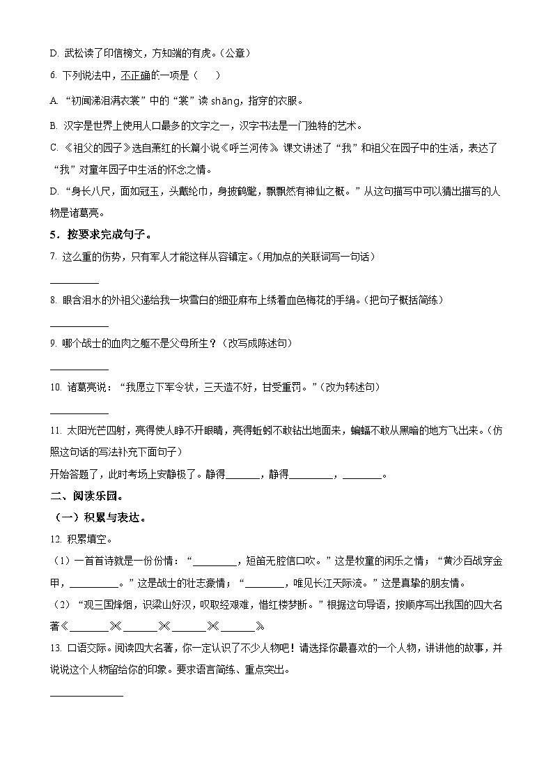 2023-2024学年陕西省宝鸡市陇县部编版五年级下册期中考试语文试卷（原卷版+解析版）02