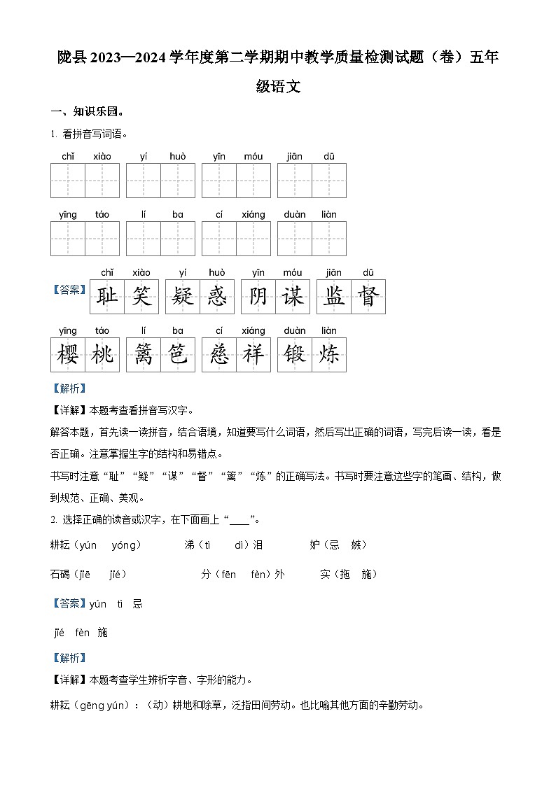2023-2024学年陕西省宝鸡市陇县部编版五年级下册期中考试语文试卷（原卷版+解析版）01