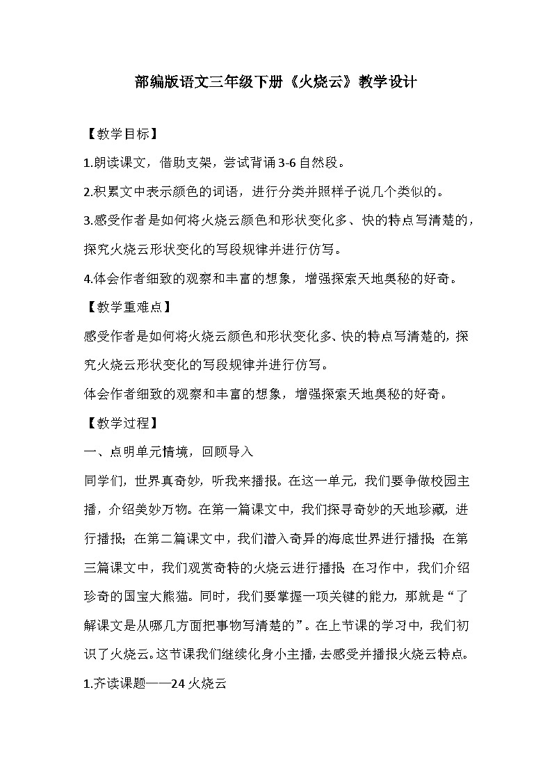 部编版语文三年级下册《火烧云》教学设计第1页