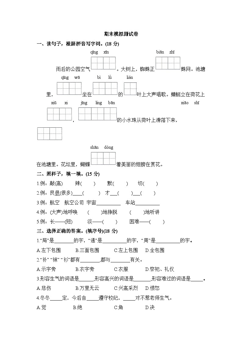期末模拟测试卷（试题）2023-2024学年统编版语文二年级下册第1页