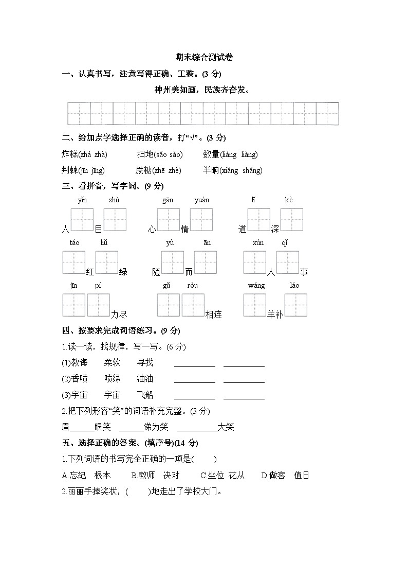 期末综合测试卷（试题）2023-2024学年统编版语文二年级下册第1页