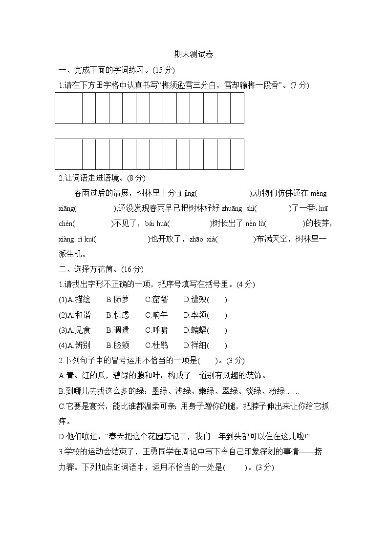 期末测试卷 （试题）2023-2024学年统编版语文四年级下册01