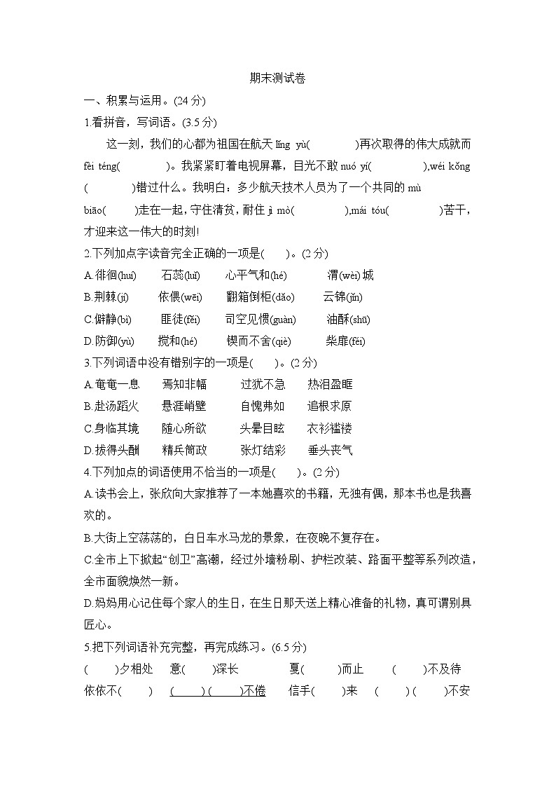 期末测试卷 （试题）2023-2024学年统编版语文六年级下册第1页