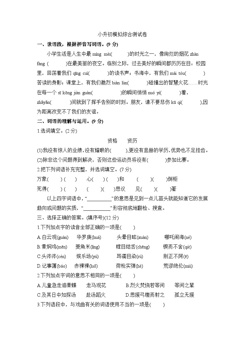 小升初模拟综合测试卷（试题）2023-2024学年统编版语文六年级下册01
