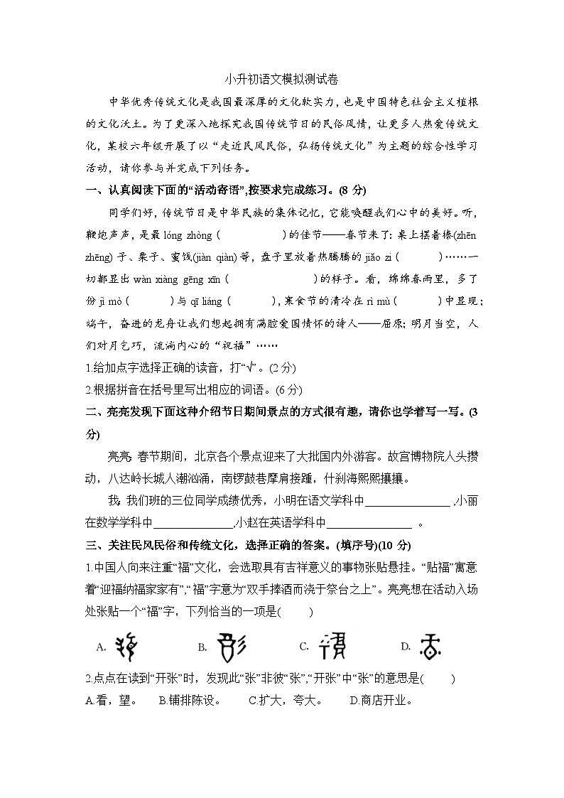 小升初语文模拟测试卷（试题）2023-2024学年统编版语文六年级下册01