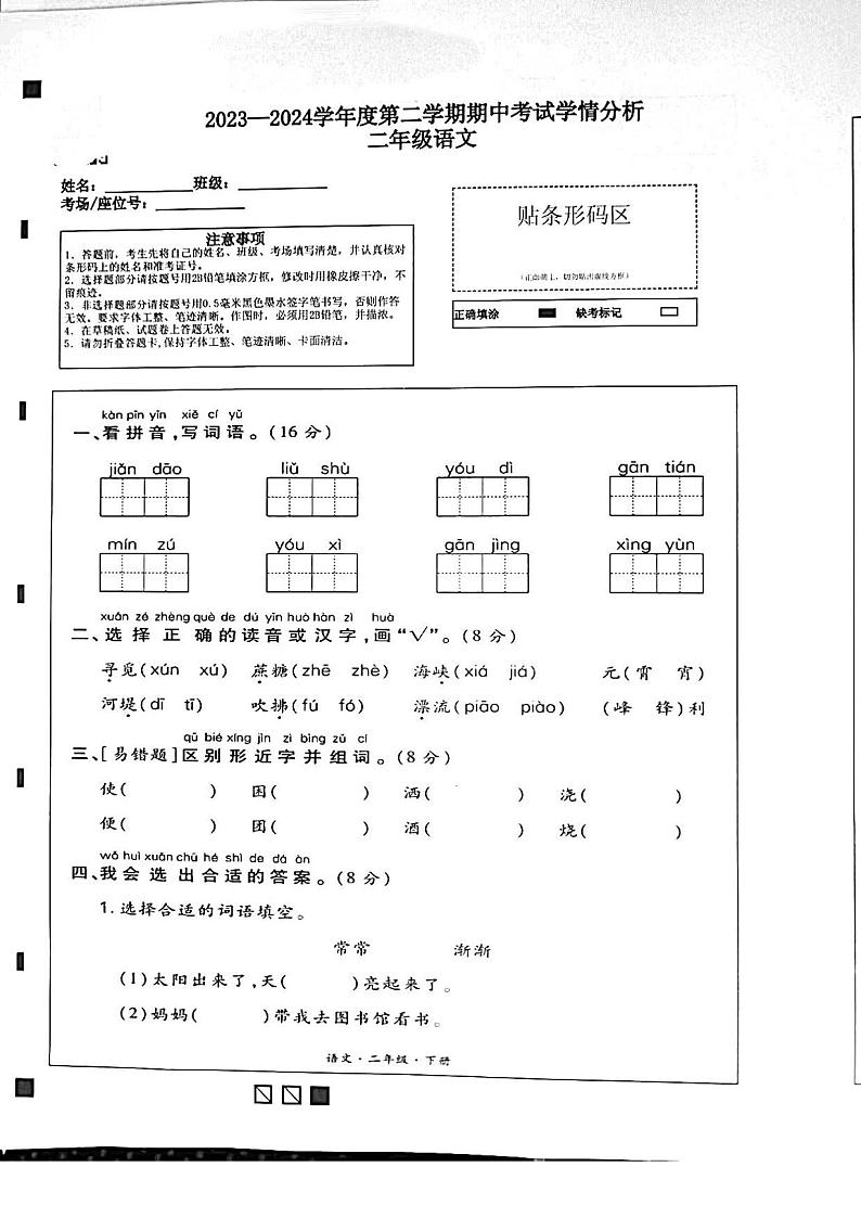 河南省濮阳市南乐县2023-2024学年二年级下学期期中语文试卷第1页