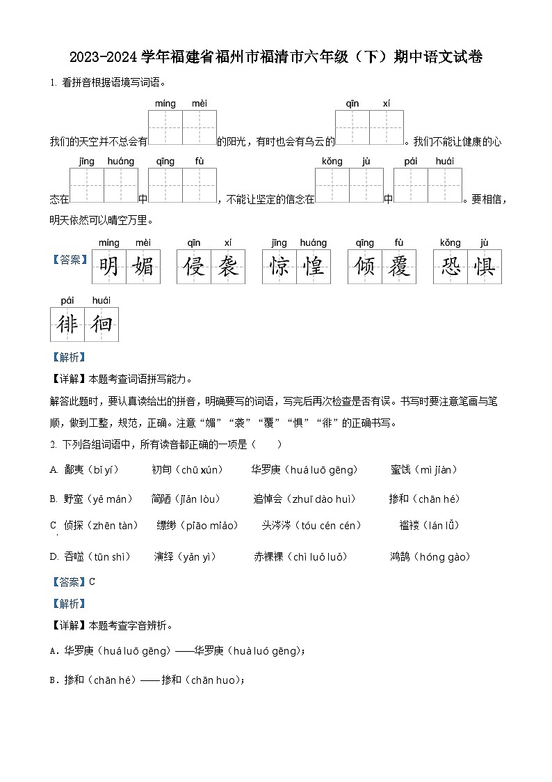 2023-2024学年福建省福州市福清市部编版六年级下册期中考试语文试卷（原卷版+解析版）01
