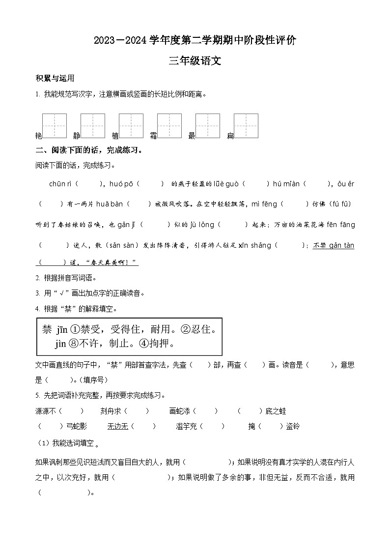 2023-2024学年河北省唐山市丰润区部编版三年级下册期中考试语文试卷（原卷版+解析版）01