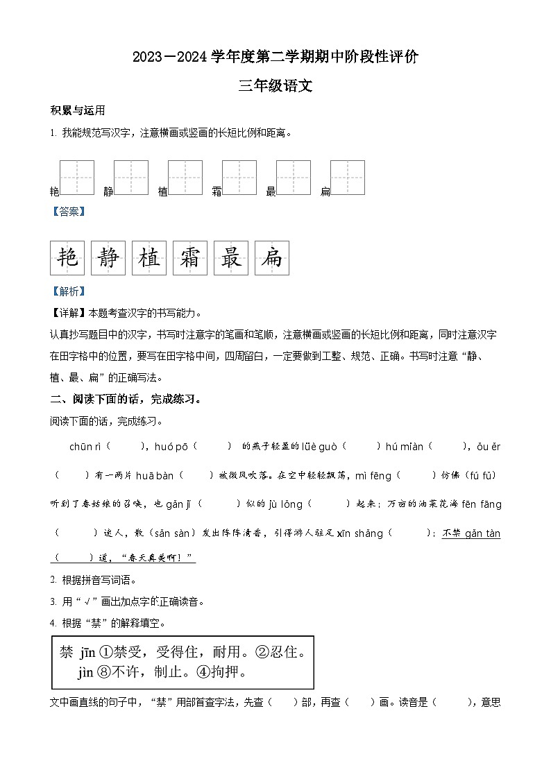 2023-2024学年河北省唐山市丰润区部编版三年级下册期中考试语文试卷（原卷版+解析版）01