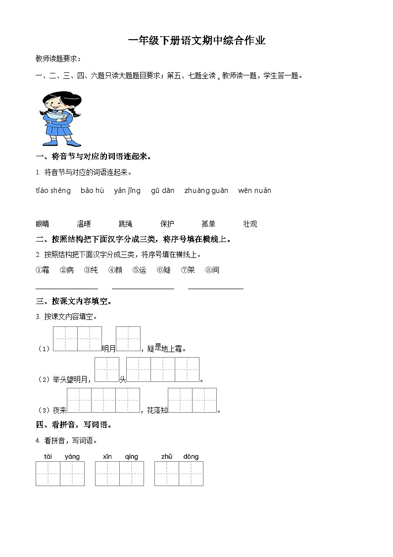 2023-2024学年河北省唐山市丰润区部编版一年级下册期中考试语文试卷（原卷版+解析版）01