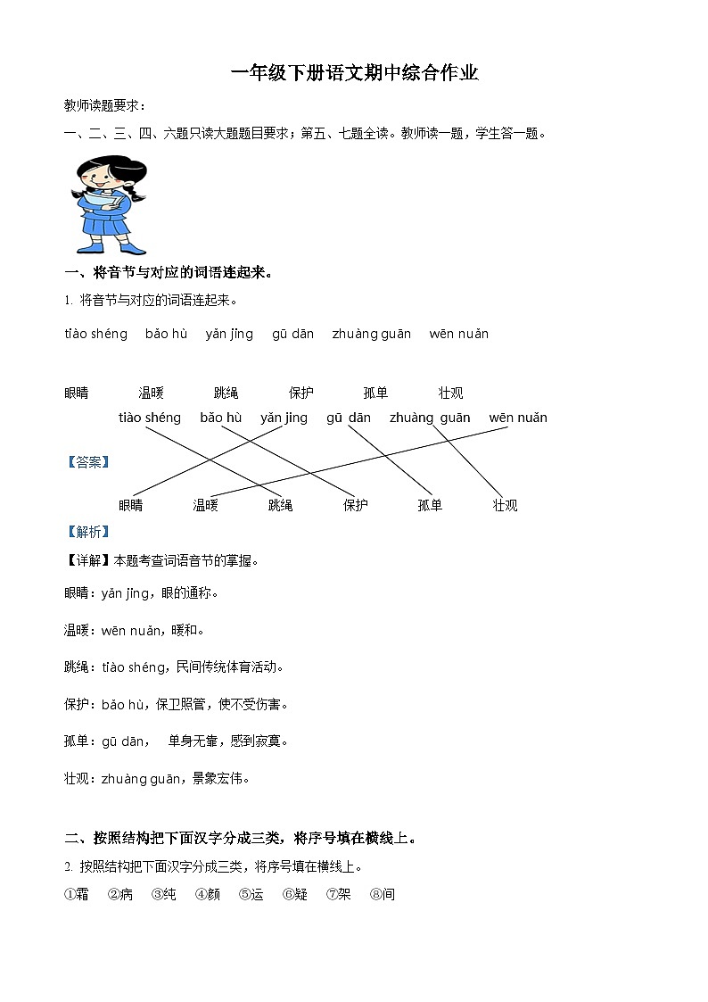 2023-2024学年河北省唐山市丰润区部编版一年级下册期中考试语文试卷（原卷版+解析版）01
