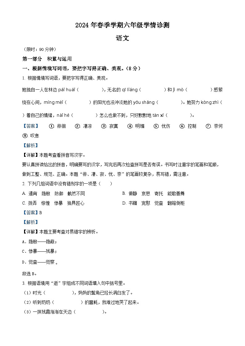 2023-2024学年河南省三门峡市湖滨区部编版六年级下册期中考试语文试卷（解析版）第1页