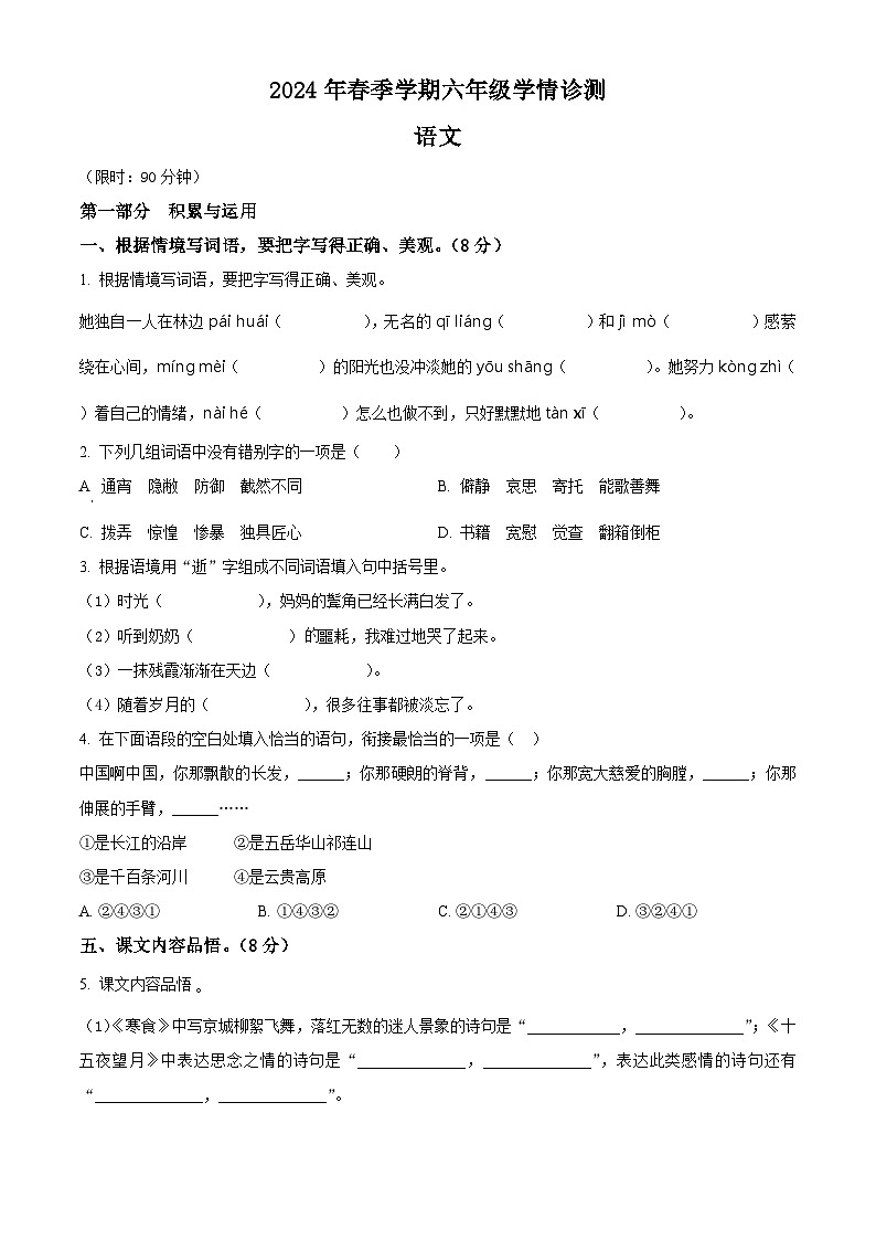 2023-2024学年河南省三门峡市湖滨区部编版六年级下册期中考试语文试卷（原卷版）第1页