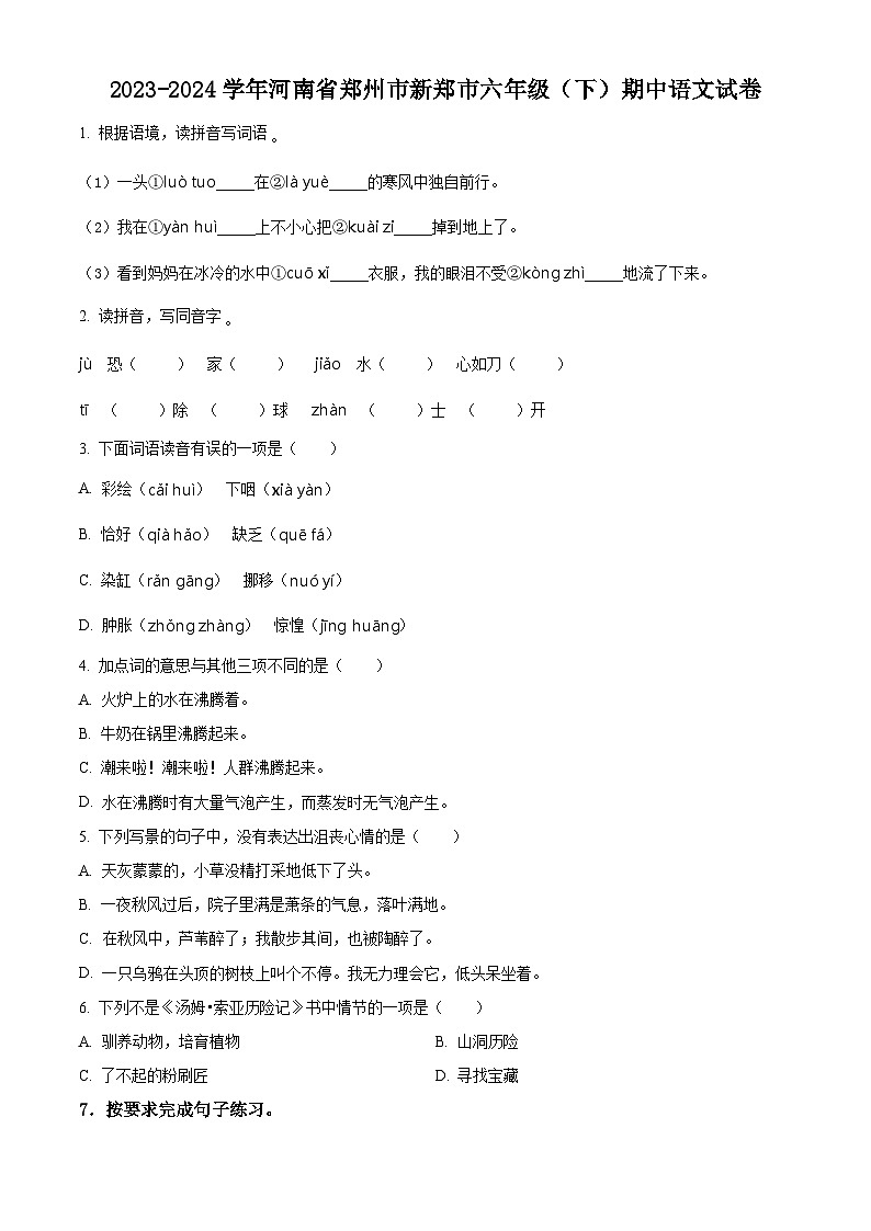2023-2024学年河南省郑州市新郑市部编版六年级下册期中考试语文试卷（原卷版+解析版）01