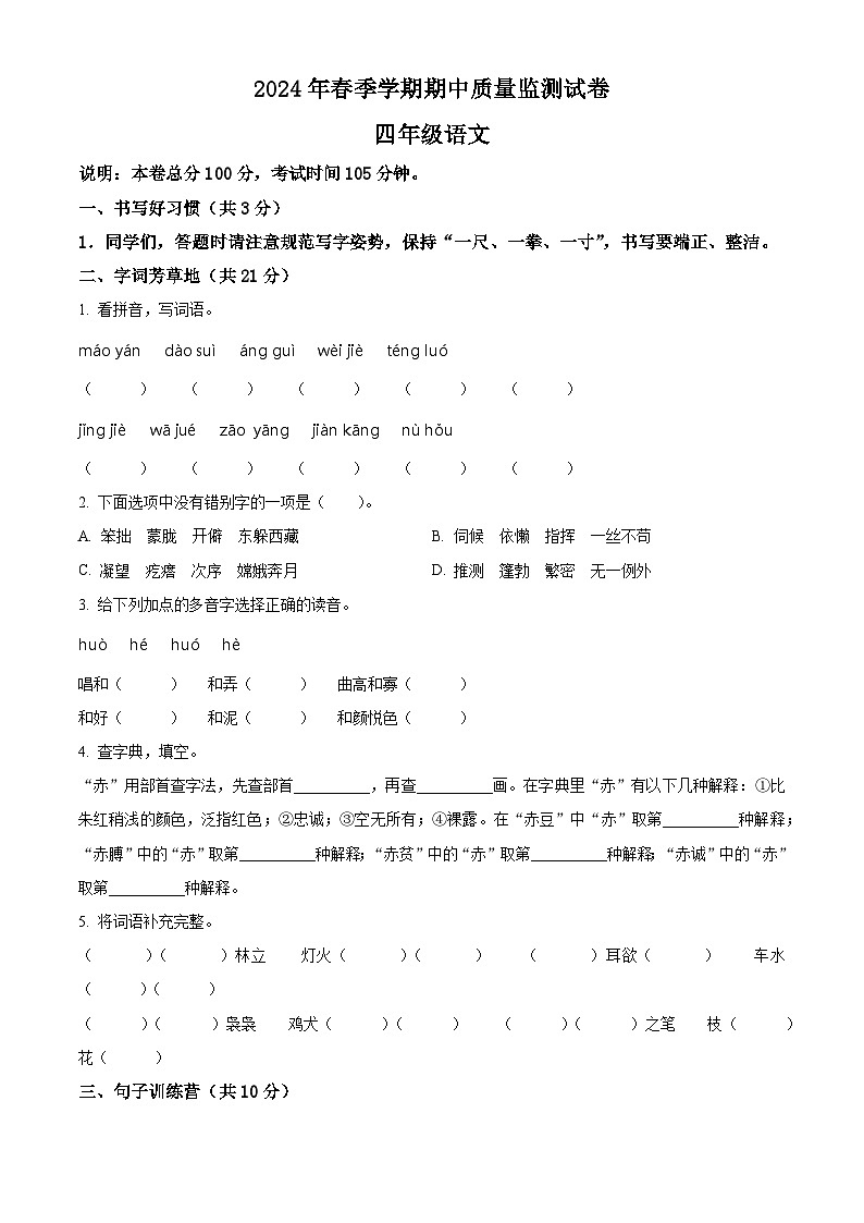 2023-2024学年湖北省鄂州市鄂城区部编版四年级下册期中考试语文试卷（原卷版+解析版）01