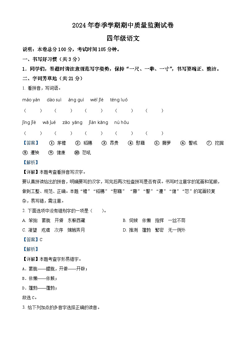 2023-2024学年湖北省鄂州市鄂城区部编版四年级下册期中考试语文试卷（原卷版+解析版）01