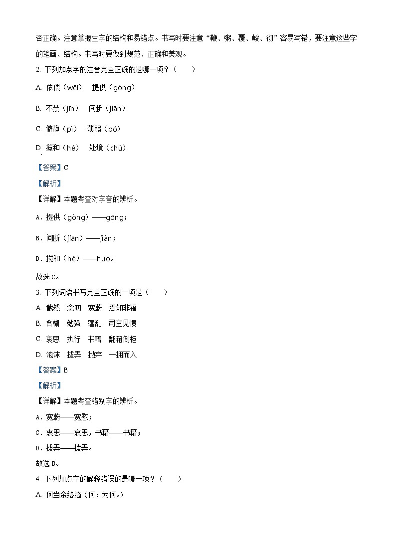 2023-2024学年江苏省南通市启东市部编版六年级下册期中考试语文试卷（解析版）第2页