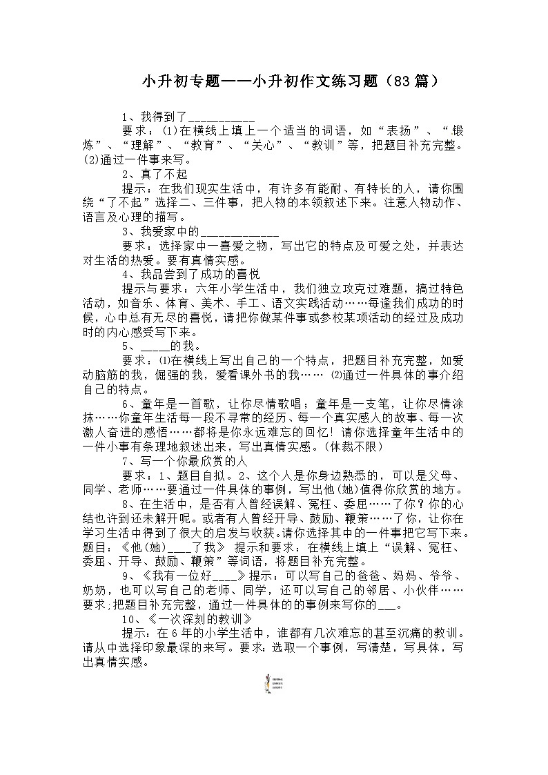 部编版小学语文小升初写作 作文专题——9.小升初作文真题（83篇）第1页