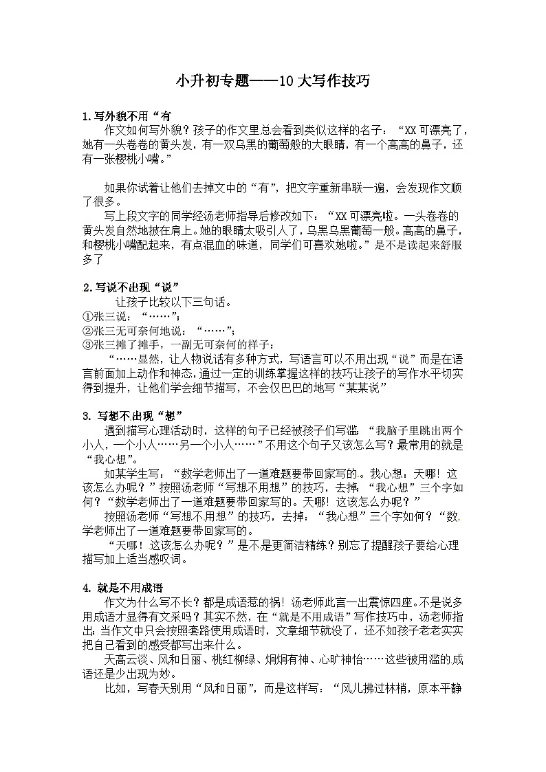 部编版小学语文小升初写作 作文专题——16.十大写作技巧01