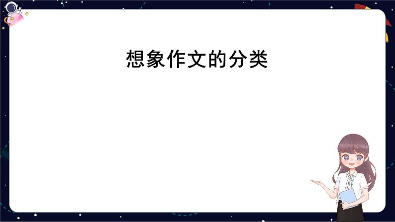 小学语文五年级作文技巧：想象作文课件06