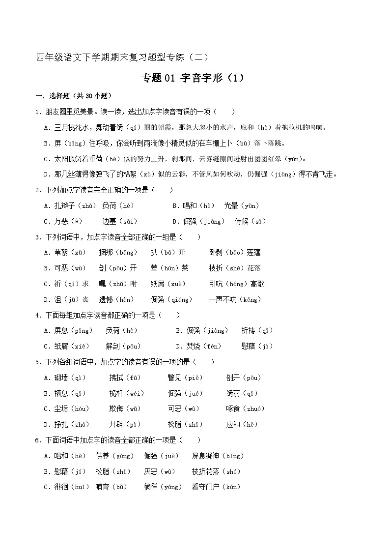 专题01 字音字形 1（原卷+答案）2023-2024学年四年级语文下册期末复习真题专练01