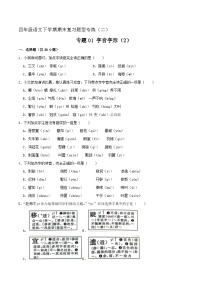 专题01 字音字形 2（原卷+答案）2023-2024学年四年级语文下册期末复习真题专练