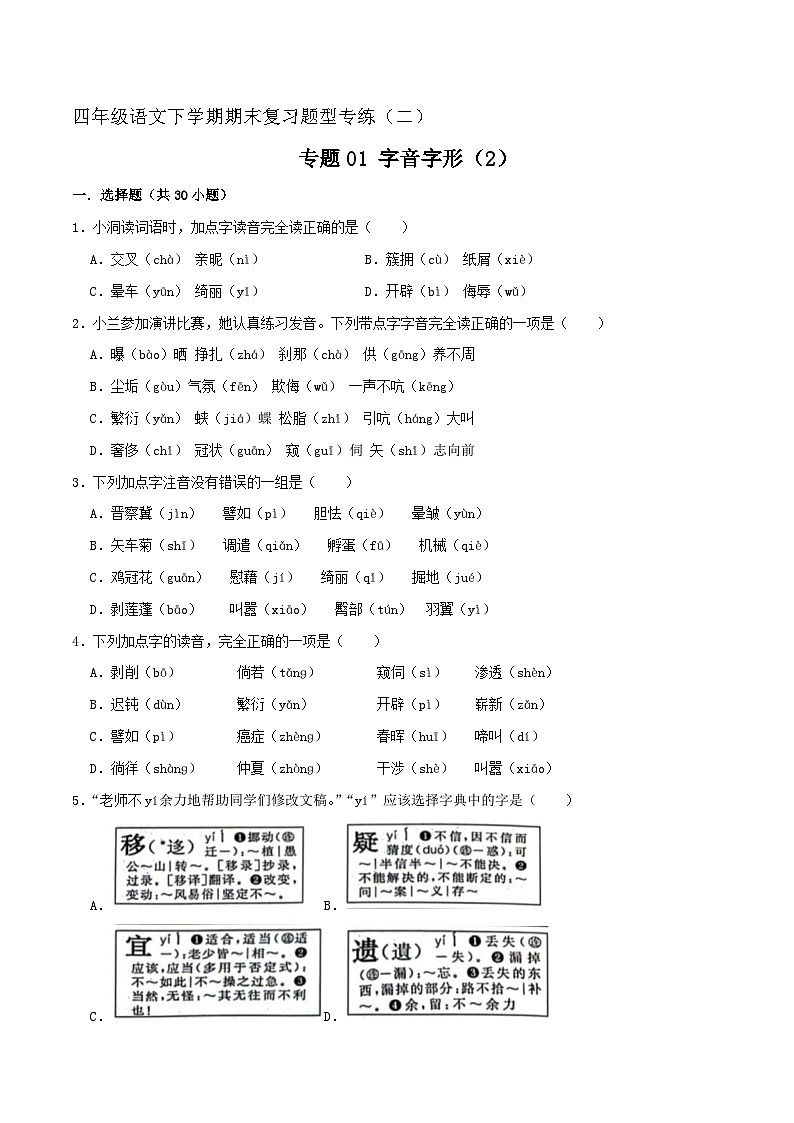 专题01 字音字形 2（原卷+答案）2023-2024学年四年级语文下册期末复习真题专练第1页