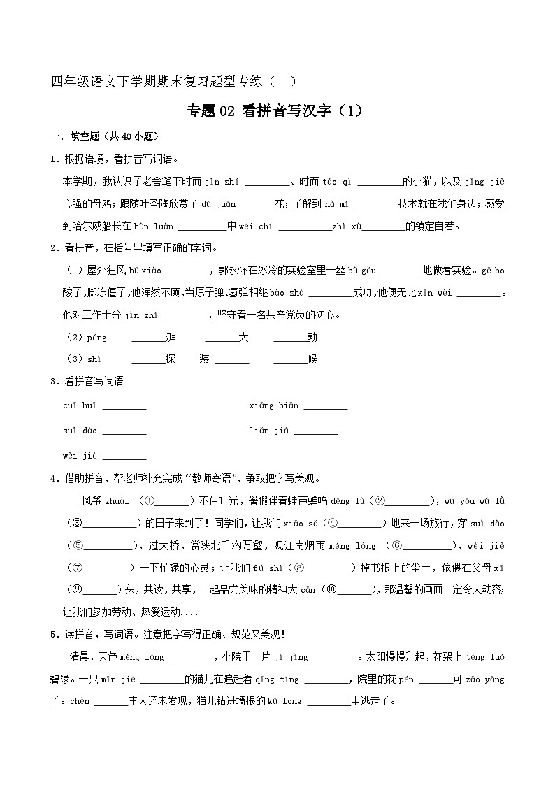 专题02 看拼音写汉字 1（原卷+答案）2023-2024学年四年级语文下册期末复习真题专练第1页