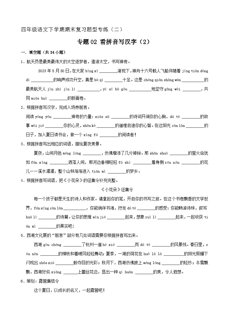 专题02 看拼音写汉字 2（原卷+答案）2023-2024学年四年级语文下册期末复习真题专练01