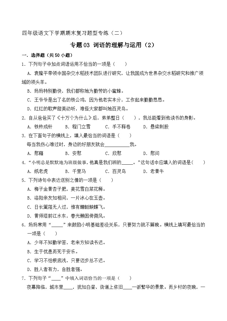 专题03 词语的理解与运用 2（原卷+答案）2023-2024学年四年级语文下册期末复习真题专练01