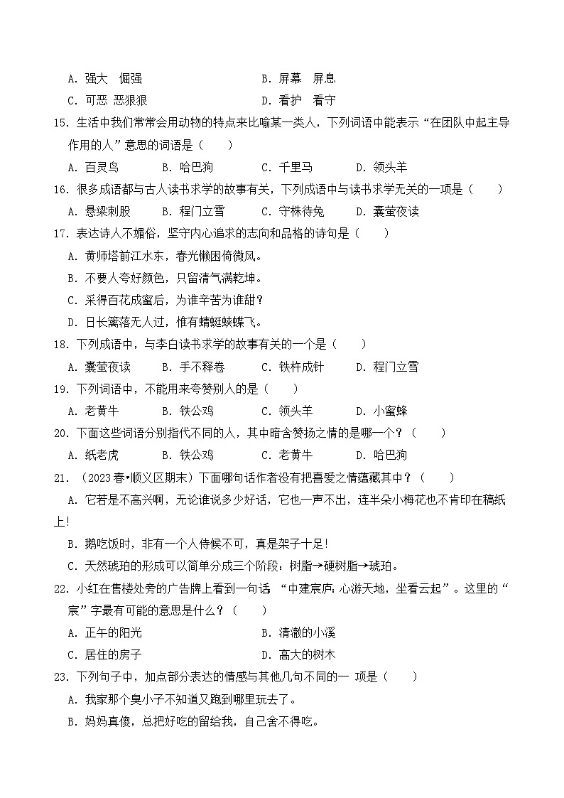 专题03 词语的理解与运用 2（原卷+答案）2023-2024学年四年级语文下册期末复习真题专练03