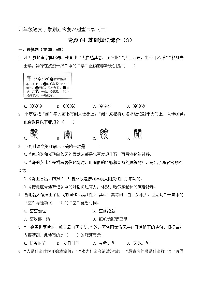 专题04 基础知识综合 1（原卷+答案）2023-2024学年四年级语文下册期末复习真题专练01