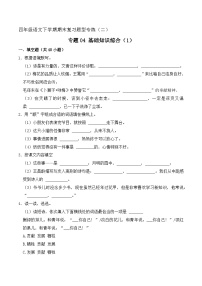 专题04 基础知识综合 2（原卷+答案）2023-2024学年四年级语文下册期末复习真题专练