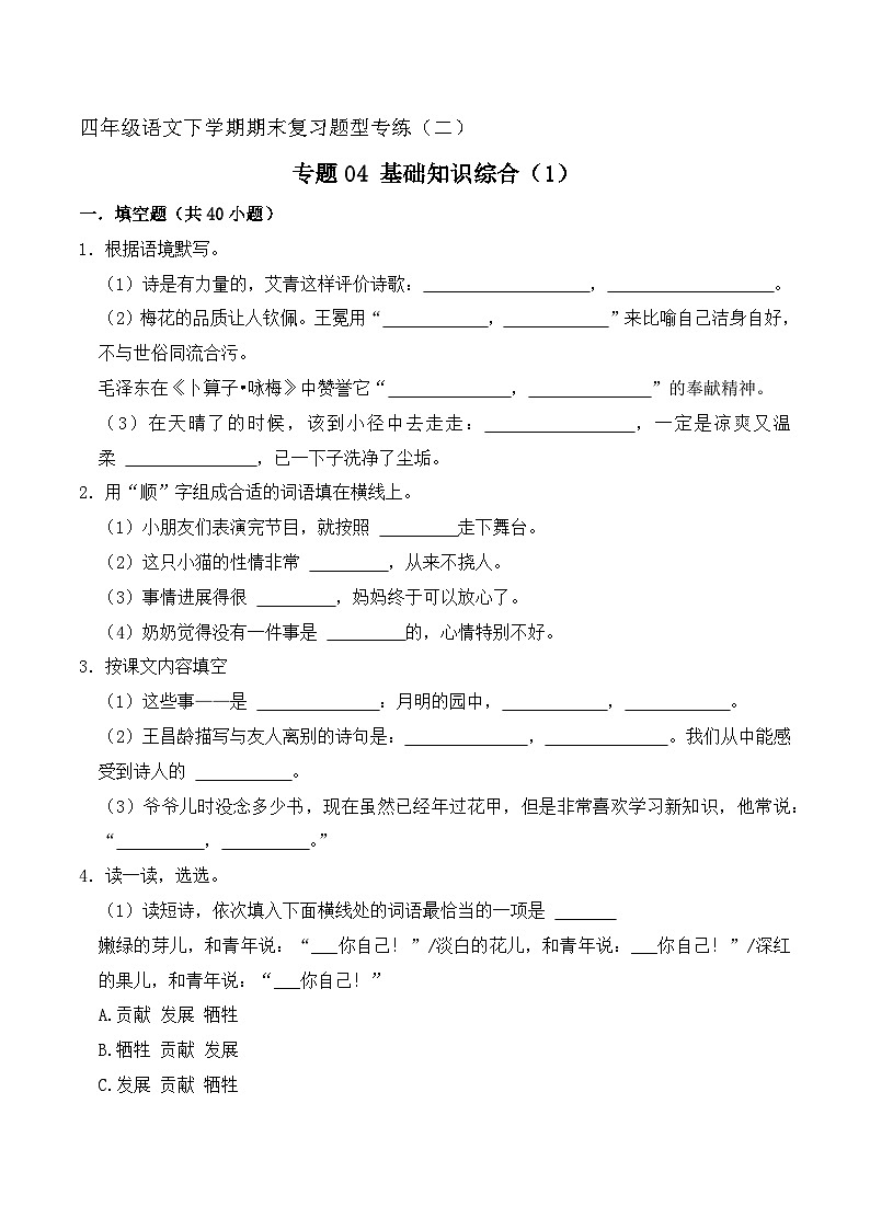 专题04 基础知识综合 2（原卷+答案）2023-2024学年四年级语文下册期末复习真题专练01