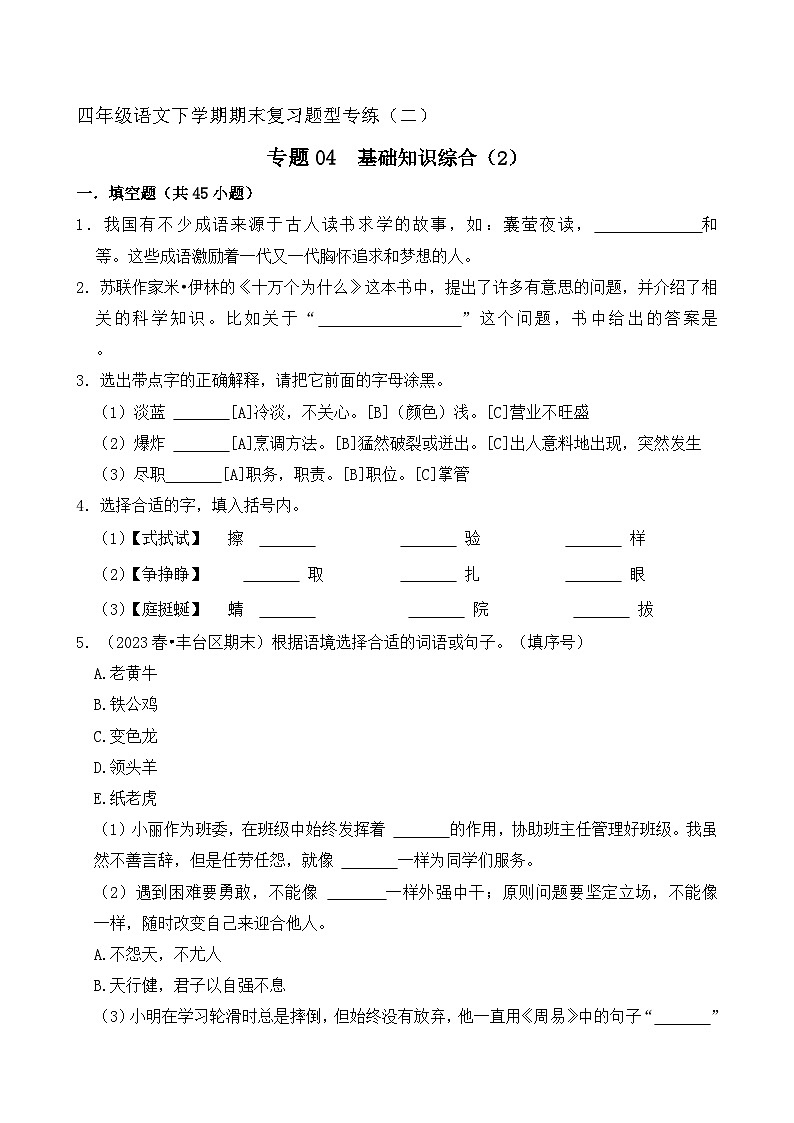 专题04 基础知识综合 3（原卷+答案）2023-2024学年四年级语文下册期末复习真题专练第1页