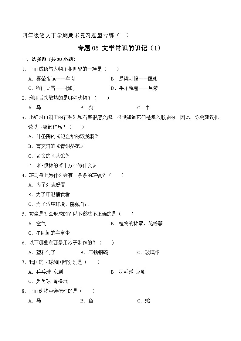 专题05 文学常识的识记 1（原卷+答案）2023-2024学年四年级语文下册期末复习真题专练第1页