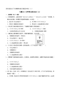 专题05 文学常识的识记 2（原卷+答案）2023-2024学年四年级语文下册期末复习真题专练