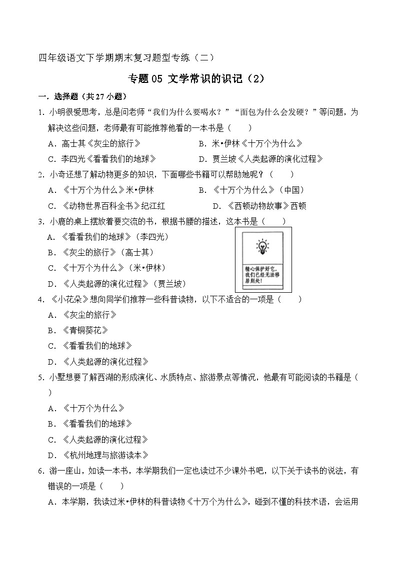 专题05 文学常识的识记 2（原卷+答案）2023-2024学年四年级语文下册期末复习真题专练01