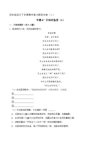 专题07 古诗词鉴赏 1（原卷+答案）2023-2024学年四年级语文下册期末复习真题专练