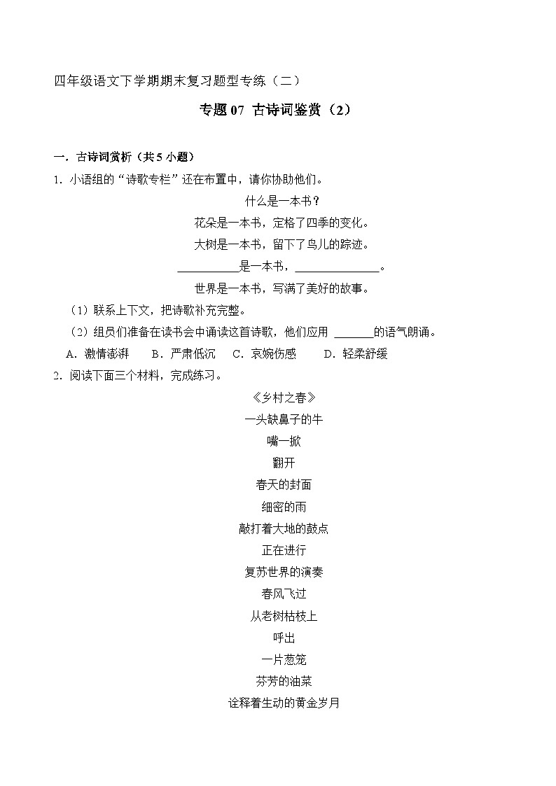 专题07 古诗词鉴赏 2（原卷+答案）2023-2024学年四年级语文下册期末复习真题专练01