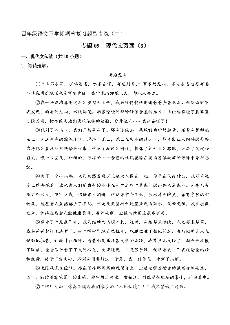 专题09  现代文阅读 3（原卷+答案）2023-2024学年四年级语文下册期末复习真题专练01