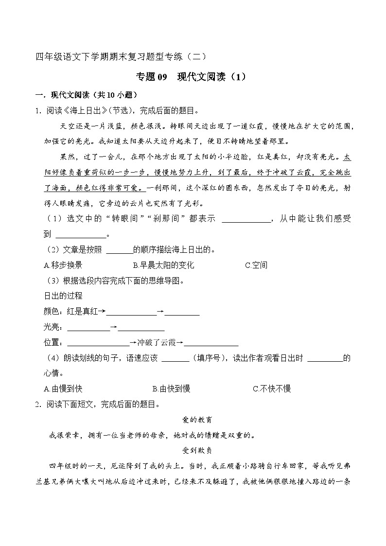 专题09 现代文阅读 1（原卷+答案）2023-2024学年四年级语文下册期末复习真题专练第1页