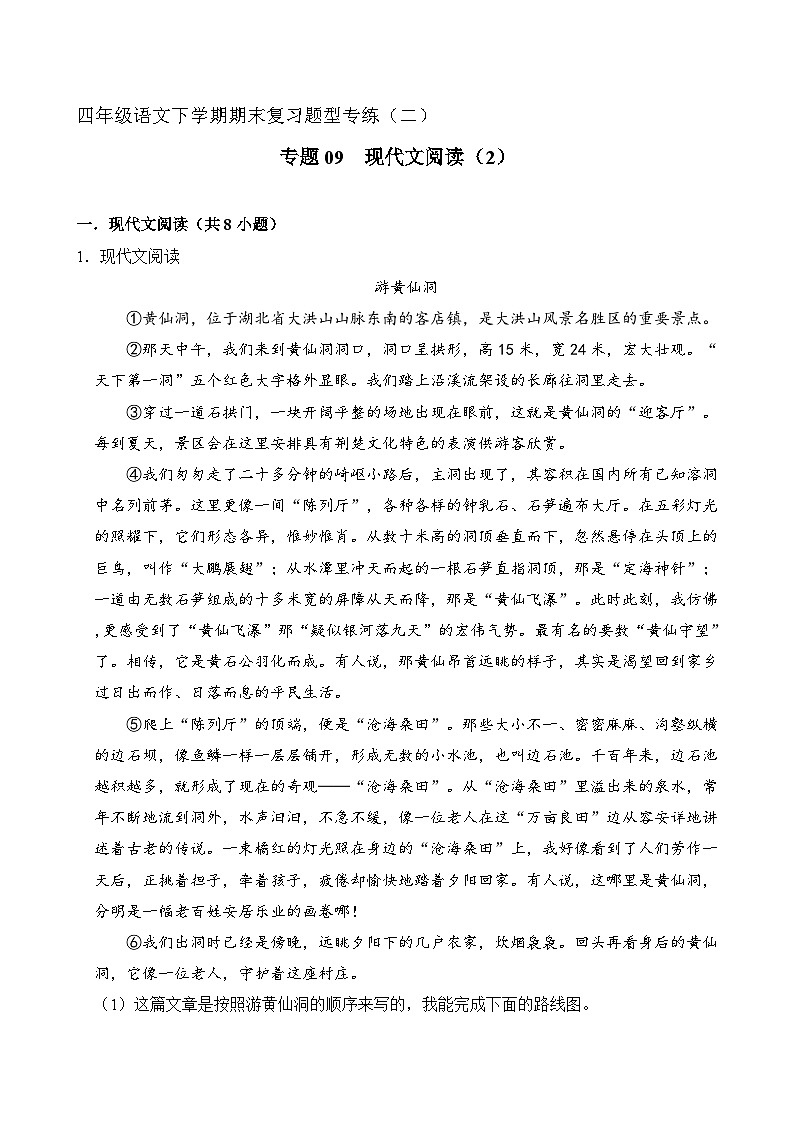 专题09 现代文阅读 2（原卷+答案）2023-2024学年四年级语文下册期末复习真题专练01