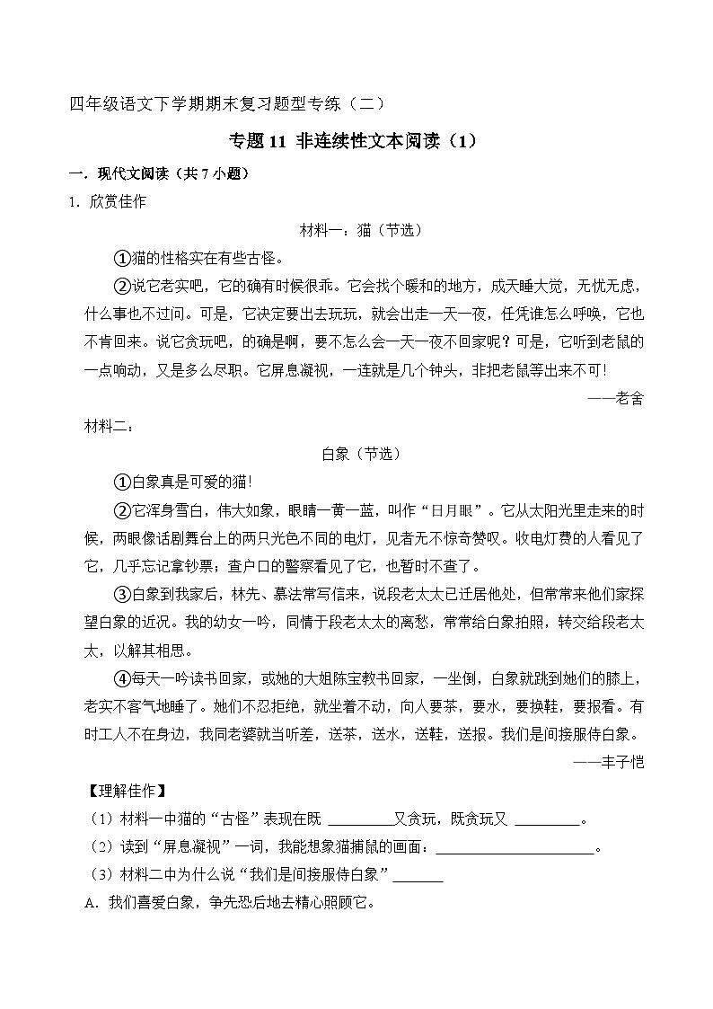 专题10 非连续性文本阅读 1（原卷+答案）2023-2024学年四年级语文下册期末复习真题专练第1页